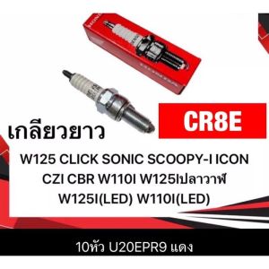 หัวเทียน CR8E เกลียวยาว  ใช้ได้กับ：Wave110i Wave125 Sonic Click หัวเทียน HONDA เวฟ125 เวฟ110i / wave125 / wave110i