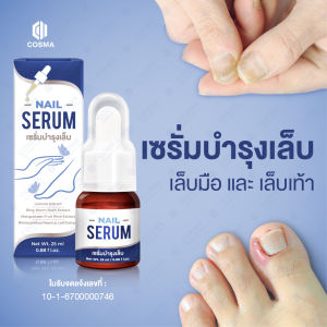 เซรั่มเล็บขบ เล็บเชื้อรา ซ่อมเล็บเสีย บำรุงเล็บมือและเท้า เล็บไม่แข็งแรง ให้สุขภาพดี Nail Serum cosma