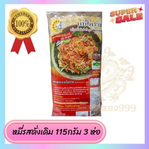 [ เซต3 ] ก๋วยเตี๋ยวกึ่งสำเร็จรูป ก๋วยเตี๋ยวสำเร็จรูป เตี๋ยวเรือ ผัดไทย เย็นตาโฟ ผัดหมี่เส้นจันทร์ อร่อย กลมกล่อม สะอาด สินค้าคุณภาพ พร้อมส่ง