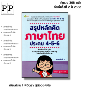 หนังสือ สรุปหลักคิดภาษาไทย ประถม 4-5-6 พิมพ์ครั้งที่ 2 I เขียนโดย พิจิตรา ฐนิจวงศ์ศัย