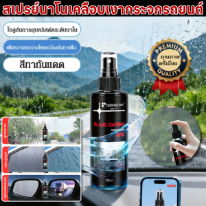 สเปรย์นาโนเคลือบเงากระจกรถยนต์ เคลือบแก้ว น้ำยาขัดเงารถ น้ำยาเคลือบเงา เคลือบแก้ว น้ำยาขัดสีรถ สเปรย์เคลือบเงารถยนต์ เคลือบเงารถ