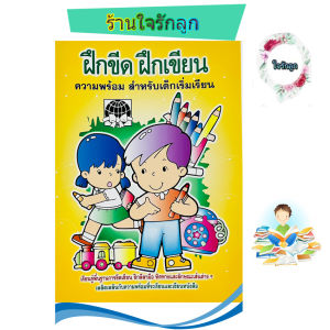 ลีลามือ ฝึกขีดเขียน เตรียมพร้อมก่อนเริ่มเรียน