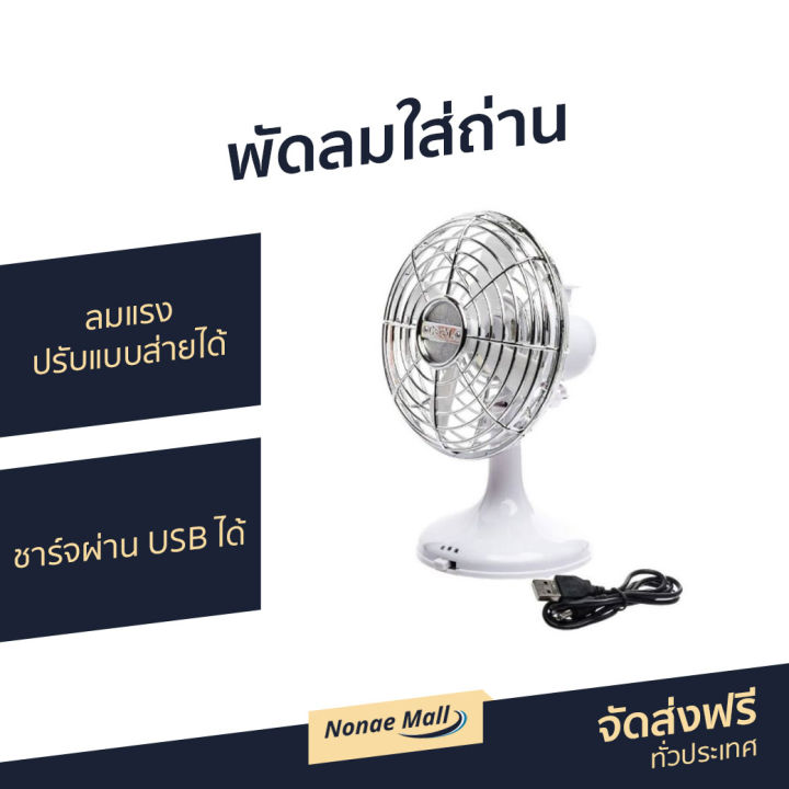 🔥ขายดี🔥 พัดลมใส่ถ่าน ลมแรง ปรับแบบส่ายได้ ชาร์จผ่าน USB ได้ - พัดลม box ...