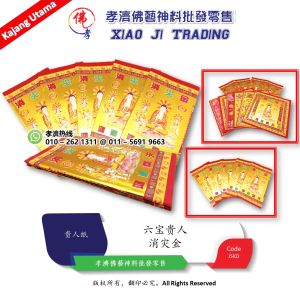 MY 消灾金 六宝贵人 贵人纸 孝濟神料 Joss Paper Disaster Relief Fund Six Precious Nobleman Paper Barang Sembahyang