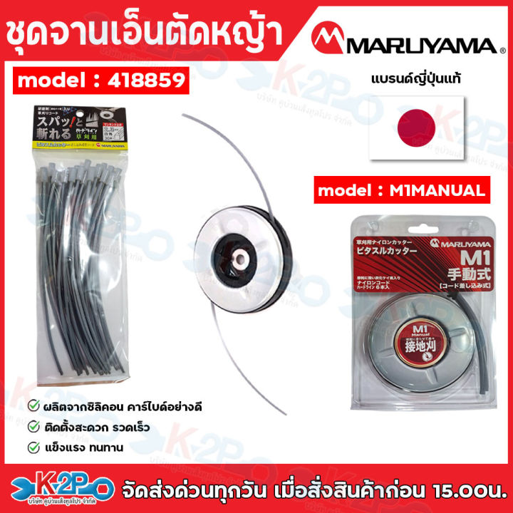 Maruyama จานเอ็นตัดหญ้า M1 พร้อมเอ็น 30 ชิ้น