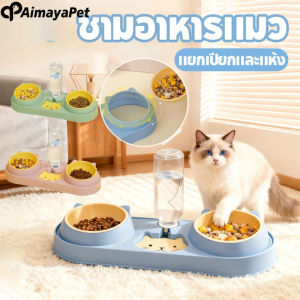 Aimayapet  ชามข้าวแมว ชามอาหารแมวชามคู่ น้ําพุแมวอัตโนมัติ 3 in 1 เติมน้ำอัตโนมัติ ถอดได้ ป้องกันการพลิกคว่ำ