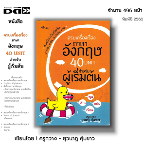 หนังสือ ครบเครื่องเรื่อง ภาษาอังกฤษ 40 Unit สำหรับผู้เริ่มต้น หลักการใช้ภาษาอังกฤษ Tense สินค้ามือ1 แถมฟรี!!ที่คั้นหนังสือ เก็บเงินปลายทาง