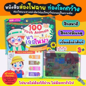 หนังสือไฟฉาย ส่องไฟฉายท่องโลกกว้าง 100 First Animals หาเพื่อนของฉันเจอไหม ทำความรู้จักกับเพื่อนสัตว์หลากหลายชนิด มากถึง 100 ตัวในเล่ม
