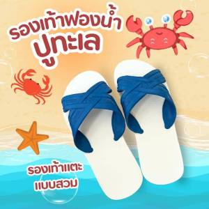 รองเท้าแตะสวมปูทะเล ของแท้จากโรงงาน 100% ราคาถูกมาก!! มีตั้งแต่เบอร์ 9-12