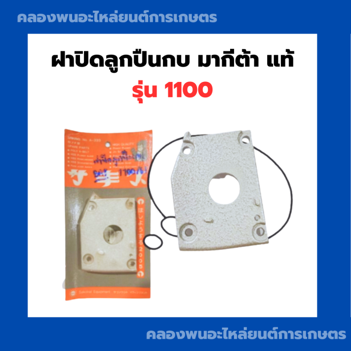 ฝาปิดลูกปืนกบ Makita แท้ รุ่น 1100