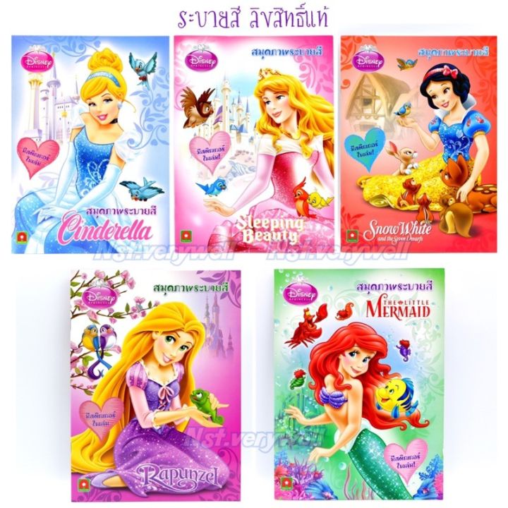 ระบายสี เจ้าหญิง ซินเดอเรลล่า สโนว์ไวท์ เอเรียล ราพันเซล ออโรร่า