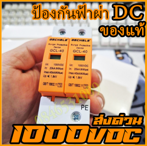 ของแท้ DC SPD 1000V อุปกรณ์กันฟ้าผ่า ป้องกันไฟกระชาก งานโซล่าเซลล์ สินค้าคุณภาพ ส่งด่วนทุกวัน