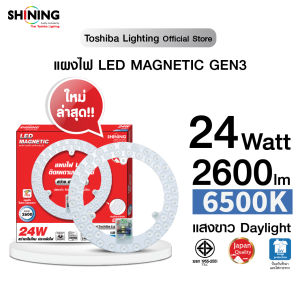 SHINING แผงไฟแม่เหล็กไฟเพดาน LED MAGNETIC CIRCULAR LAMP 24W 2600LM ติดตั้งง่าย หลอดไฟโตชิบา Toshiba Lighting