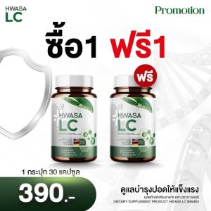 HAWASA LC วิตามินช่วยดีท็อกและบำรุงปอด แก้ไอ ไซนัส ปรับสมดุลร่างกาย ระบบทางเดินหายใจ