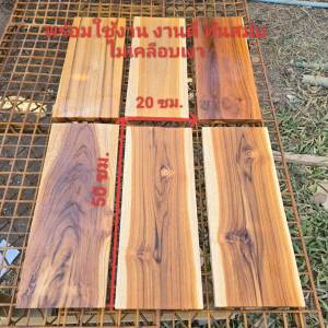 ไม้สักแผ่น ไม้สักแท้ แบบเปล่า กว้าง 20 xยาว50x หนา 1.5 ซม.ไม้ตรง เรียบ ลายสวย เนื้อแน่น แข็งแรง ไม่กลวง ขัดเรียบ 4 ด้าน ให้อย่างดี พร้อมใช้งาน ไม่เคลือบเงา