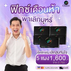(สูตรใหม่ ของแท้ 100%) Fix Classic ฟิกซ์คลาสสิก ลูกอมเลิกบุหรี 5 แผง ลูกอมสมุนไพร ลดสูบ เลิกบุหรี เลิกบุรี่ ลูกอมเลิกบุร ลูกอมเลิกบุหรี