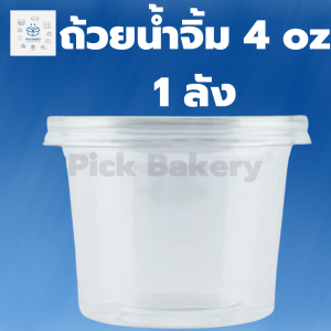 ถ้วยน้ำจิ้ม4oz ถ้วยพลาสติก ถ้วยเล็กพลาสติก 1ลัง 2000ใบ  ถ้วยพลาสติก ถ้วยใส่น้ำจิ้ม