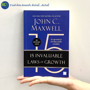(มาใหม่) 15 Invaluable Laws of Growth หนังสือ 15 กฎการเติบโตที่ทำให้คุณเก่งขึ้นตลอดชีวิต By.John C.Maxwell - พัฒนาตัวเอง