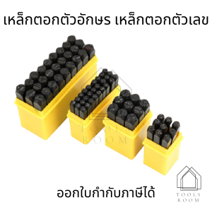 เหล็กตอกตัวอักษรเหล็ก  ABC มีหลายขนาด ตัวเลข ตัวหนังสือ  ปั้มอักษร ปั้มหนังสือ ตัวตอก ตัวปั้ม ตอก เหล็กตอกตัวเลข ตัวเลข เหล็กตอก