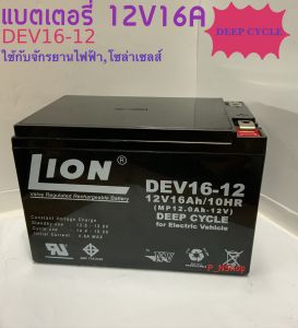 แบตเตอรี่DEEPCYCLEรุ่นDEV16-12Vยี่ห้อLIONมีมอก. (ขนาดW9.9xL15.1xH10.1CM)