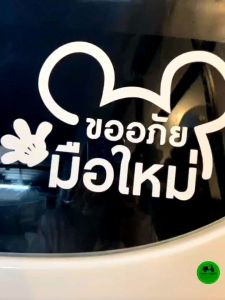 สติ๊กเกอร์มือใหม่หัดขับ สติ๊กเกอร์ขออภัยมือใหม่ ติดรถ ป้ายขออภัยมือใหม่หัดขับ ลายการ์ตูน่ารัก ดีไซน์เก๋