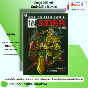 หนังสือ How to Draw Comic Insider (ฉบับสุดคุ้ม) I เขียนโดย Geegy ศิลปะ วาดภาพ วาดเส้น 9786165129077