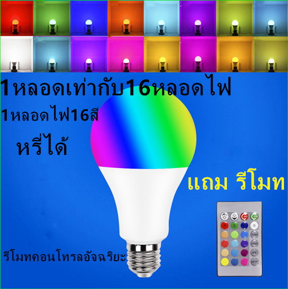 หลอดไฟ E27 Led Rgb Bulb Light 10W 1หลอดไฟ16สี รีโมทคอนโทรลอัจฉริยะพร้อม ...