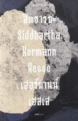 Se ed (ซีเอ็ด) หนังสือ สิทธารถะ Siddhartha