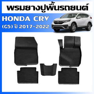 (สต็อกพร้อมส่ง) ผ้ายางรถยนต์เข้ารูป HONDA CRV ปี 2017- 2022 (5 ที่นั่ง) พรมรองพื้นรถ ยางปูพื้นรถ พรมรถยนต์ CR-V ผ้ายางปูพื้นรถยนต์ C-RV พรมปูพื้นรถ