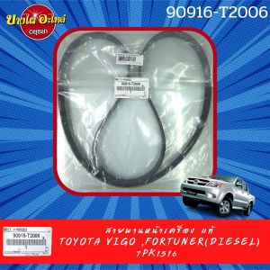 สายพานหน้าเครื่อง TOYOTA VIGO(วีโก้) FORTUNER(ฟอร์จูนเนอร์) เครื่องยนต์ดีเซล ของแท้ศูนย์ [90916-T2006]