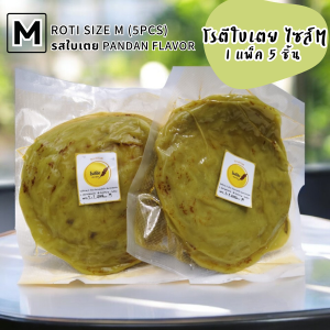 โรตี โรตีกึ่งสำเร็จรูป โรตีสำเร็จรูป รสใบเตย  ไซส์ M ขนาดกลางธรรมดา  1 แพ็คมี 5 แผ่น  แป้งกรอบนอกนุ่มใน หอมใบเตย ทำง่ายอร่อยมาก
