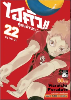 ไฮคิว คู่ตบฟ้าประทาน เล่ม1 ถึง เล่ม45 แยกเล่ม มือ 1 ราคาลดจากปก 3-7%