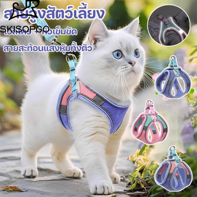 SKISOPGO สายจูงแมวรัดอก+เสื้อ 3in1 สายจูงสัตว์เลี้ยง เสื้อรัดอกแมว ปรับระดับได้ สะท้อนแสงก