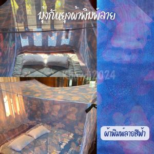 มุ้งกันยุง ผ้าพิมพ์ลาย ขนาด8 ฟุต ราคาถูก