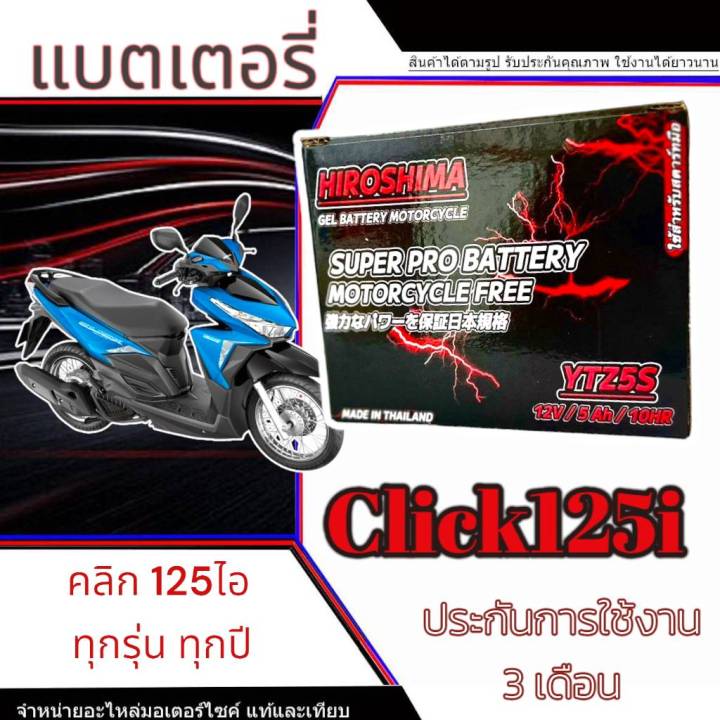 แบตเตอรี่ Honda Click 125i ขนาด 5 แอมป์ PGM-FI ฮอนด้า คลิก 125ไอ ทุกปี ...
