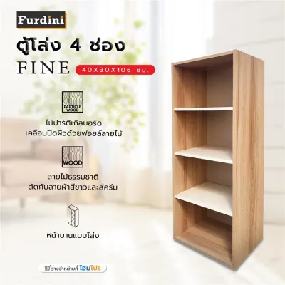 HomePro ตู้โล่ง 4 ช่อง FINE ลายไม้/ครีมขาวผ้า แบรนด์ FURDINI