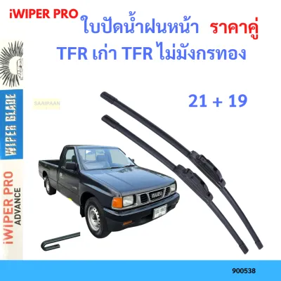 ราคาคู่ ใบปัดน้ำฝน TFR เก่า TFR ไม่มังกรทอง 21+19 ใบปัดน้ำฝนหน้า ที่ปัดน้ำฝน