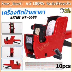 สปอตกรุงเทพ MX-5500เครื่องติดป้ายราคา เครื่องพิมพ์ราคา เครื่องตีป้ายราคา เครื่องยิงติดป้ายราคา MX-5500 Handheld Price Labelling Plastic 8 Digits Price Tag Labels Machine