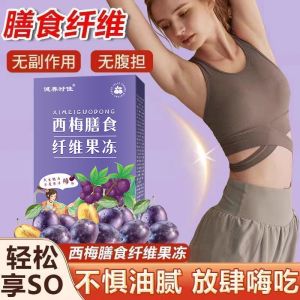 Dietary fiber fruit drink enzyme/soft candy fruit and vegetable西梅膳食纤维酵素果冻懒人救星果蔬汁0糖0脂肪