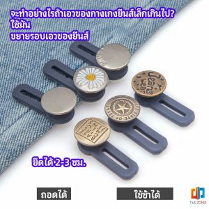 กระดุมขยายเอว เพิ่มขนาดรอบเอวกางเกง สายบุฟเฟ่ต์ต้องไม่พลาด jeans buttons