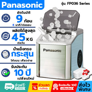 รับประกัน 10 ปี Panasonic เครื่องทำน้ำแข็งอัจฉริยะ ความจุ 2.5 ลิตร รุ่น FP-036 ฟรี!ที่ตักน้ำแข็ง - พร้อมส่ง Ice Maker