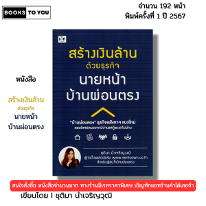 หนังสือ สร้างเงินล้านด้วยธุรกิจนายหน้าบ้านผ่อนตรง I เขียนโดย ชุติมา นำเจริญวุฒิ อสังหา 9786166090864