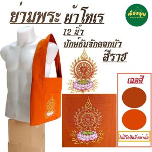 กระเป๋า ย่าม พระ เบอร์ 12 นิ้ว ปักษ์ลาย กระเป๋าพระ ย่ามพระ เณร ย่ามกิจนิมนต์ สังฆภัณฑ์ (ร้านเพื่อนบุญ)