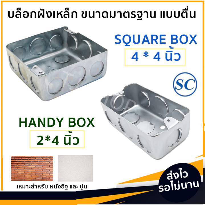SC บล็อกฝัง เหล็ก แบบตื้น ขนาด 2*4* นิ้ว Handy Box Square Box เหมาะ ...