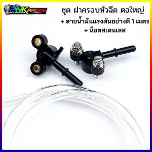 ฝาครอบหัวฉีด ตอใหญ่ ใช้กับรถสเต็ป3 w125บังลม 110iเก่าเรือนตั้ง ลิ้นcbr150 cbr250 ลิ้นCRF