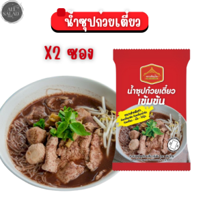 ซอสน้ำซุปก๋วยเตี๋ยวเรือ เข้มข้น สำหรับทำน้ำซุป  40 กรัม เทผสมน้ำต้มให้เดือด มีรับประกัน เคลมได้