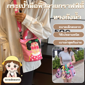 กระเป๋าถือกราฟฟิตีการ์ตูนแฟชั่น กระเป๋าสะพายข้างผู้หญิง