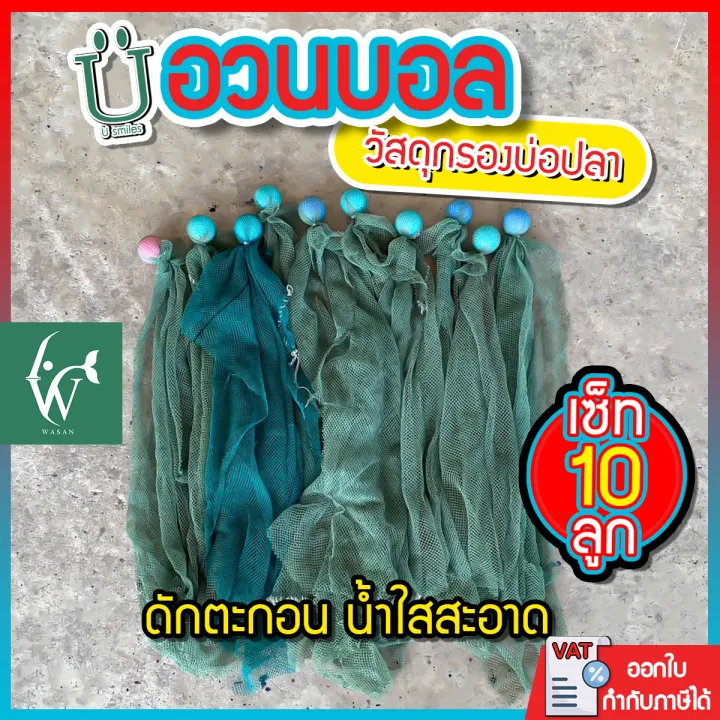 อวนบอลกรองบ่อปลา เซ็ต 10 ชิ้น ดักจับตะกอน