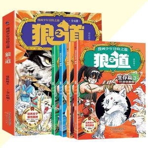 正版 狼之道 狼道漫画全四册 寇乾坤○著『将“羊孩”养成“狼孩” 孩子从此强大机智不好惹』