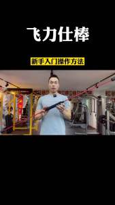 飞立士棒，飞力士训练棒振动减肥高弹力棒运动健身器材燃脂可拆卸家用震颤棒